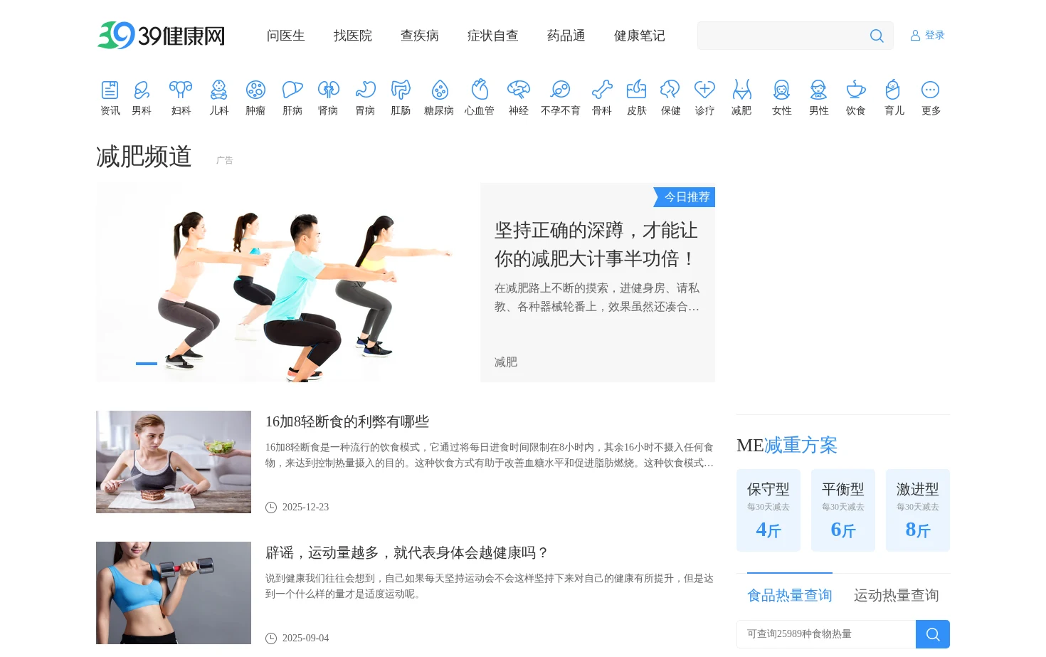 39健康减肥 页面快照